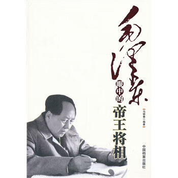 毛澤東眼中的帝王將相 毛澤東眼中的帝王將相