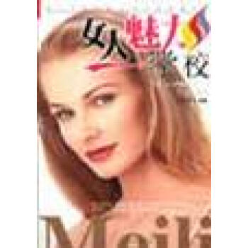 女人魅力學校朱憶源著 女人魅力學校朱憶源著