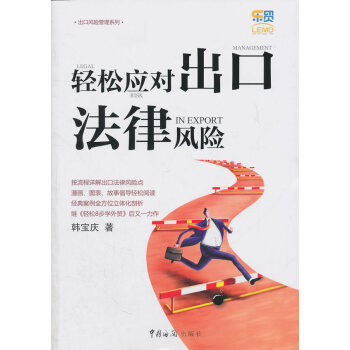 輕松應(yīng)對出口法律風(fēng)險(xiǎn) 輕松應(yīng)對出口法律風(fēng)險(xiǎn)