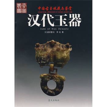 漢代玉器王文浩、李紅