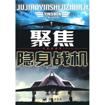 聚焦隱身戰機董長軍著