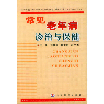 常見老年病診治與保健 常見老年病診治與保健