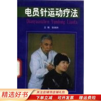 電員針運(yùn)動(dòng)療法劉丁錄 電員針運(yùn)動(dòng)療法劉丁錄