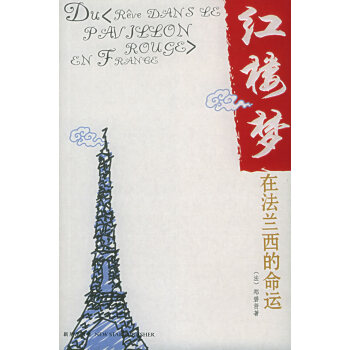 紅樓夢(mèng)在法蘭西的命運(yùn) 紅樓夢(mèng)在法蘭西的命運(yùn)