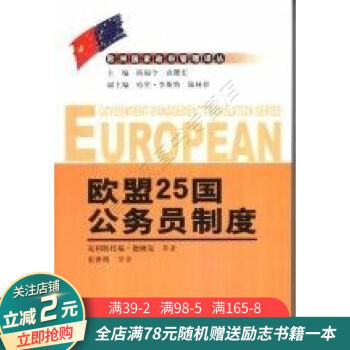 歐盟25國公務員制度