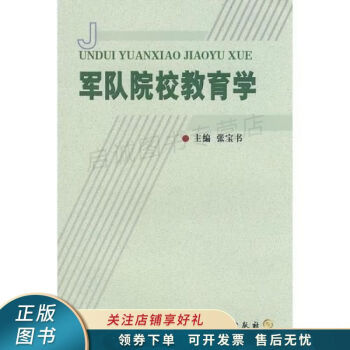 軍隊院校教育學張寶書 軍隊院校教育學張寶書