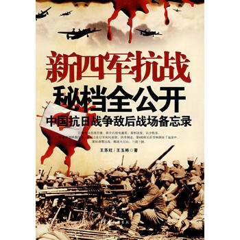 新四軍抗戰秘檔全公開 新四軍抗戰秘檔全公開