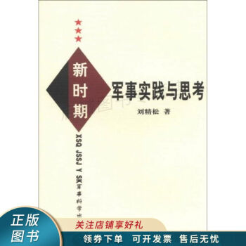 新時期軍事實踐與思考 新時期軍事實踐與思考