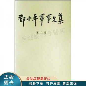 鄧小平軍事文集第2卷 鄧小平軍事文集第2卷