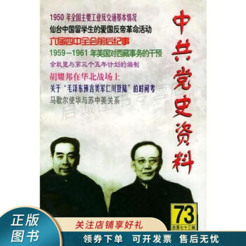 中共黨史資料第73輯 中共黨史資料第73輯