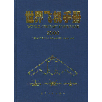 世界飛機手冊2000 世界飛機手冊2000