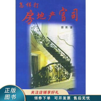 怎樣打房地產官司蔡菁 怎樣打房地產官司蔡菁