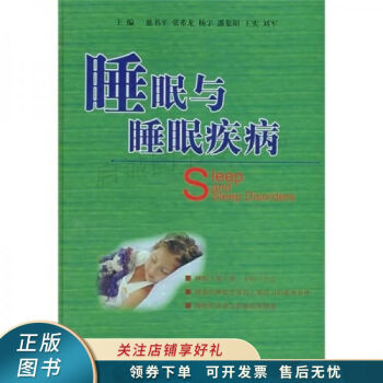 睡眠與睡眠疾病慈書平