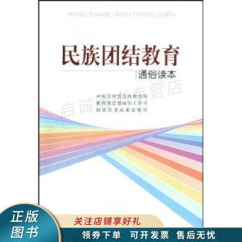 民族團結教育通俗讀本 民族團結教育通俗讀本
