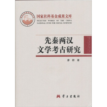 先秦兩漢文學考古研究 先秦兩漢文學考古研究