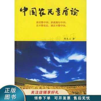 中國農民素質論陳慶立 中國農民素質論陳慶立