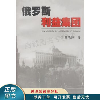 俄羅斯利益集團董曉陽 俄羅斯利益集團董曉陽