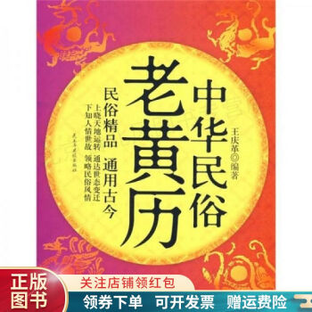 中華民俗老黃歷王慶革 中華民俗老黃歷王慶革