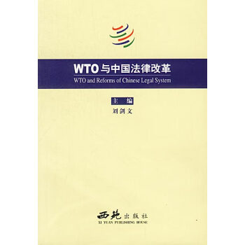 WTO與中國法律改革