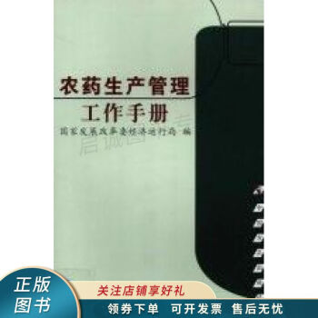 農藥生產管理工作手冊 農藥生產管理工作手冊