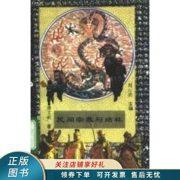 民間宗教與結社濮文起