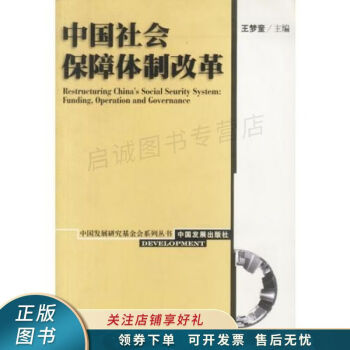 中國社會保障體制改革 中國社會保障體制改革