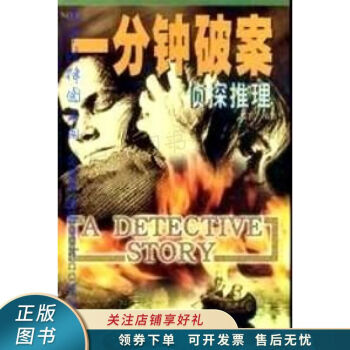 一分鐘破案偵探推理1 一分鐘破案偵探推理1