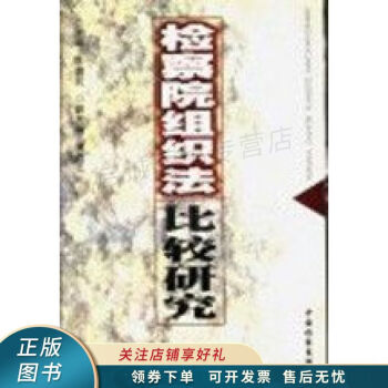檢察院組織法比較研究 檢察院組織法比較研究