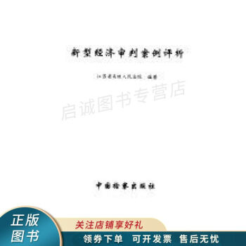 新型經濟審判案例評析 新型經濟審判案例評析