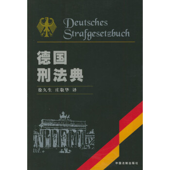 德國刑法典徐久生主編 德國刑法典徐久生主編