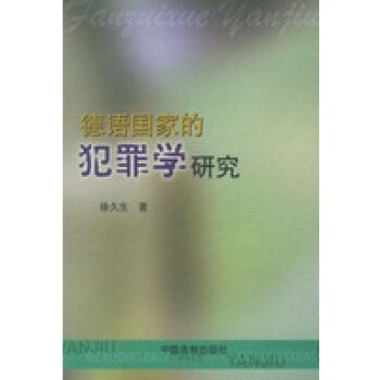 德語國家的犯罪學研究 德語國家的犯罪學研究