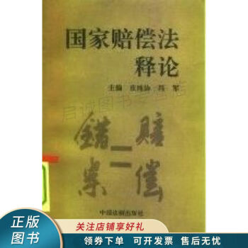 國家賠償法釋論皮純協(xié) 國家賠償法釋論皮純協(xié)
