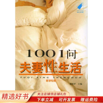 1001問夫妻性生活 1001問夫妻性生活