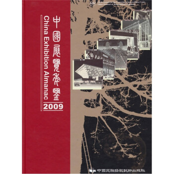 中國(guó)展覽年鑒2009 中國(guó)展覽年鑒2009