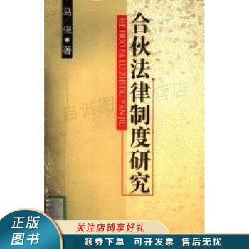 合伙法律制度研究馬強 合伙法律制度研究馬強