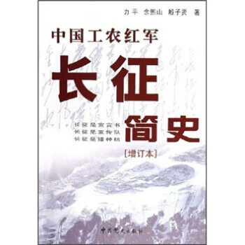中國工農紅軍長征簡史 中國工農紅軍長征簡史