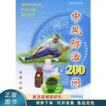 中風防治200問陳艷 中風防治200問陳艷