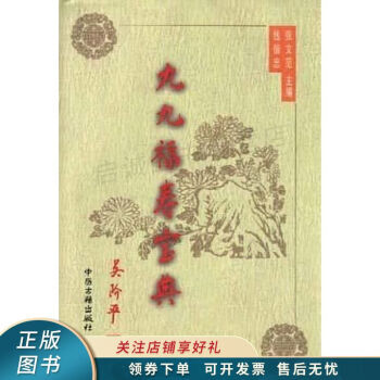 九九福壽寶典上張文范 九九福壽寶典上張文范