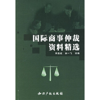 國際商事仲裁資料精選 國際商事仲裁資料精選