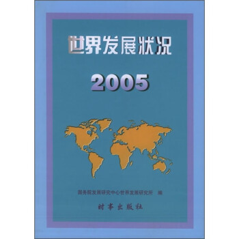 世界發展狀況2005 世界發展狀況2005