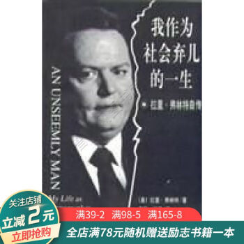 我作為社會棄兒的一生 我作為社會棄兒的一生