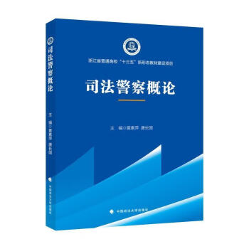 司法警察概論法律圖書 司法警察概論法律圖書