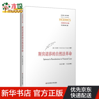 斯賓諾莎的自然法革命 斯賓諾莎的自然法革命