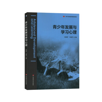 青少年發(fā)展與學(xué)習(xí)心理 青少年發(fā)展與學(xué)習(xí)心理