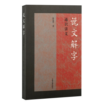 《說文解字》通識講義 《說文解字》通識講義