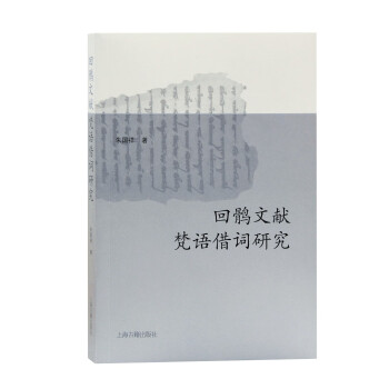 回鶻文獻梵語借詞研究 回鶻文獻梵語借詞研究