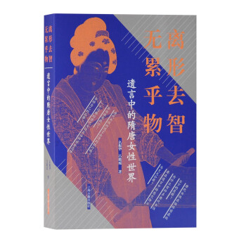 遺言中的隋唐女性世界 遺言中的隋唐女性世界