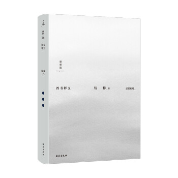 錢穆作品集:四書釋義 錢穆作品集:四書釋義