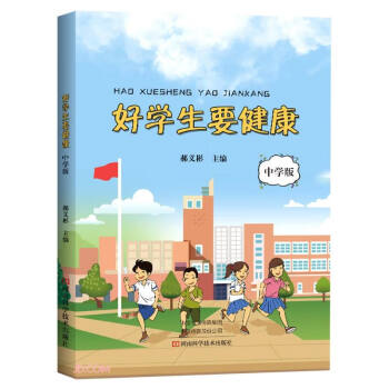 好學生要健康·中學版 好學生要健康·中學版