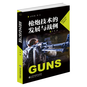 槍炮技術的發展與戰例 槍炮技術的發展與戰例